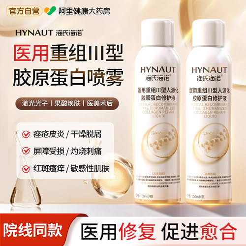 海氏海诺医用重组三型人源化胶原蛋白修复喷雾液非创面愈合修护液