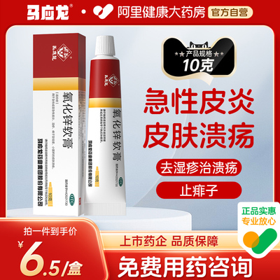 【马应龙】氧化锌软膏15%*10g*1支/盒婴儿红屁屁膏痱子湿疹急性皮炎皮肤溃疡乳膏