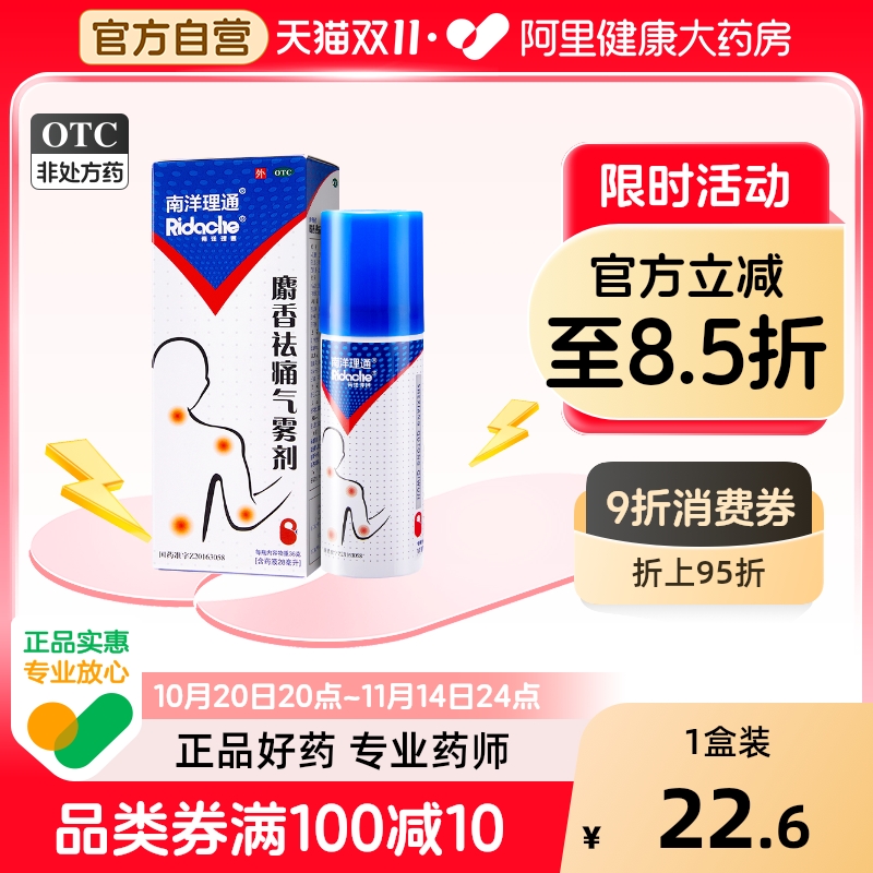 【U先试用】南洋理通麝香祛痛气雾剂28ml活血祛瘀消肿痛跌打损伤