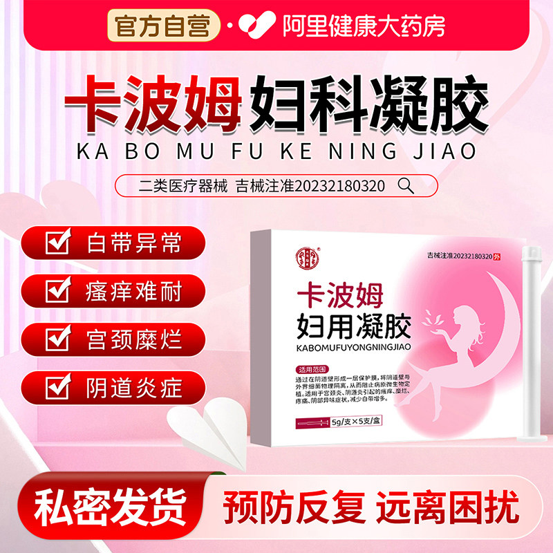 卡波姆医用妇科凝胶阴道炎用药霉菌妇科炎症外阴瘙痒白带异常抑菌