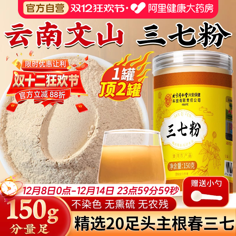 北京同仁堂特级三七粉【NO.I】