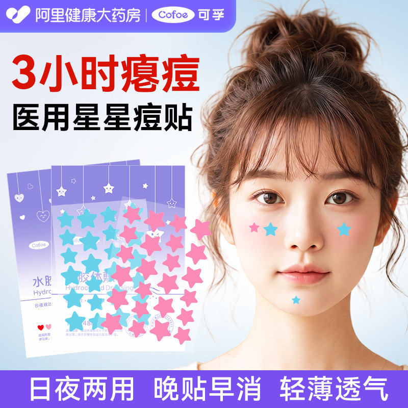 可孚医用星星痘痘贴48贴*2