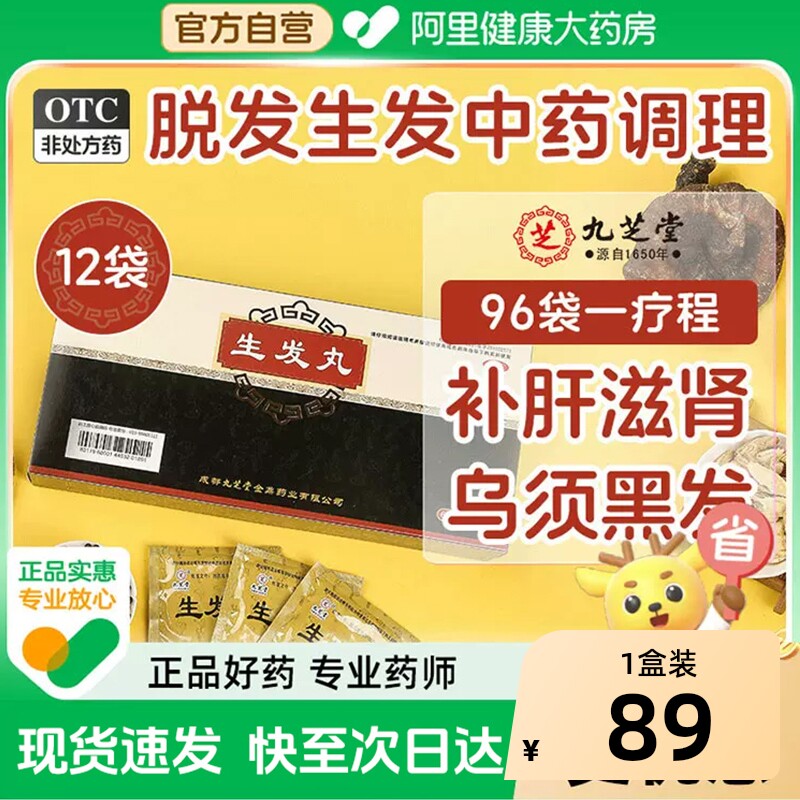 九芝堂生发丸中药乌发养血官方旗舰店斑秃治疗滋补白发肝肾首乌