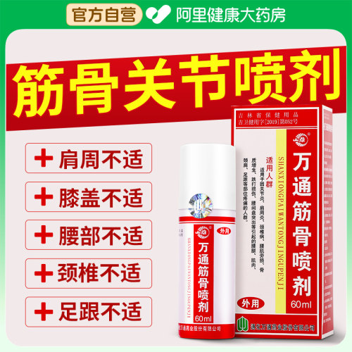 高回购】筋骨喷剂颈肩腰腿关节痛