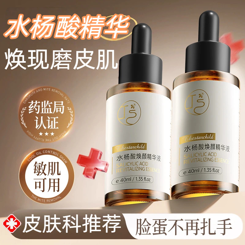 水杨酸祛痘精华原液痘印痘坑修淡化痘疤去闭口粉刺黑头复收缩毛孔