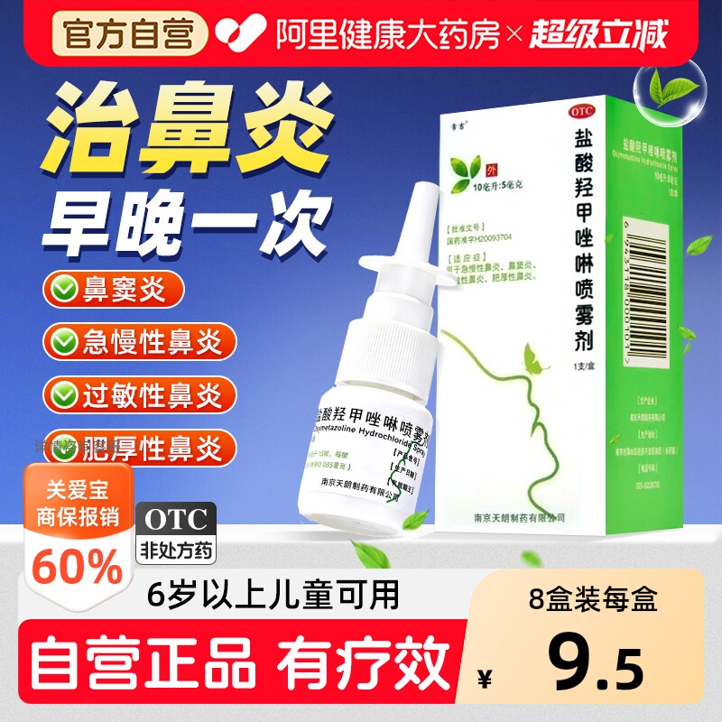 盐酸羟甲唑啉鼻炎喷雾剂专用鼻炎药鼻喷剂过敏性鼻炎喷雾鼻窦炎药 - 实物图