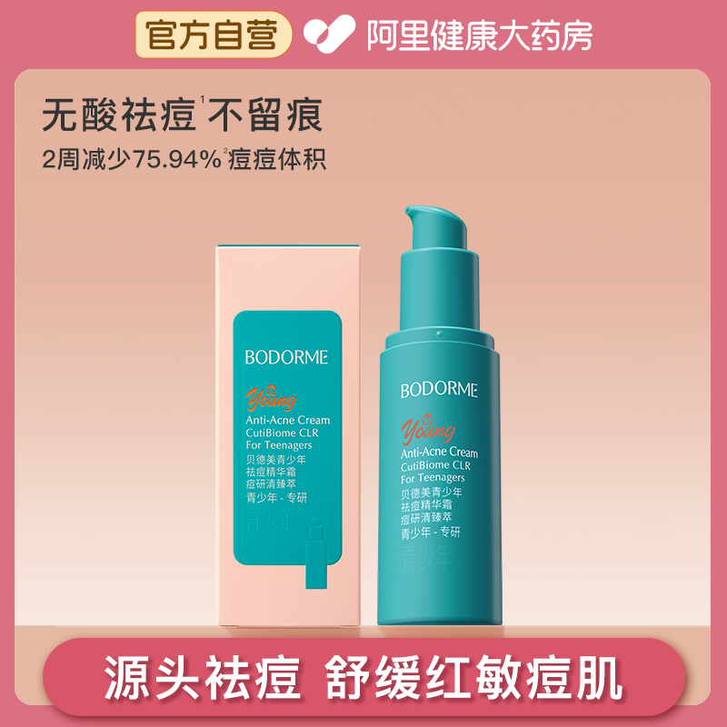 贝德美青少年祛痘精华霜儿童面霜油痘肌无酸温和祛痘舒缓保湿30g