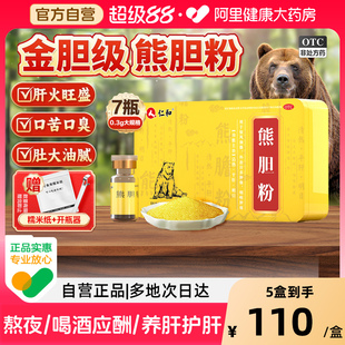 仁和熊胆粉7瓶中成药口苦口臭养肝护肝保护肝胆药正宗官方旗舰店