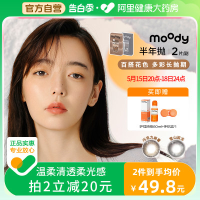 moody半年抛2片装美瞳出彩百搭彩色隐形眼镜奶茶