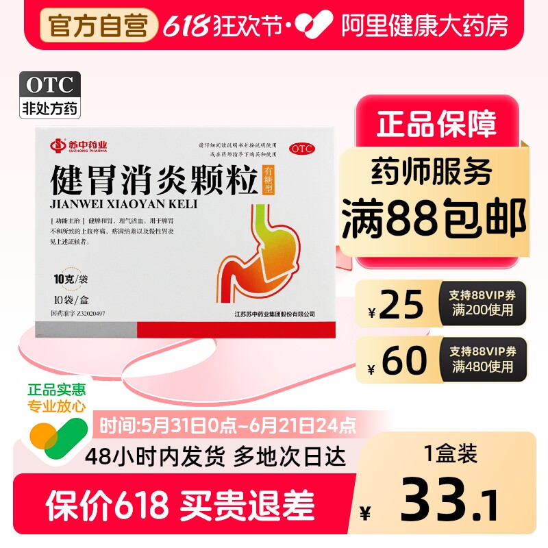 苏中药业健胃消炎颗粒药房旗舰店胃炎健脾萎缩性中成药胃药正品