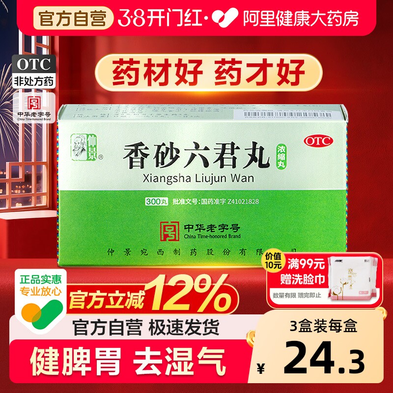 仲景香砂六君丸正品六君子丸汤健脾祛湿脾胃虚弱湿气重祛湿肝火盛