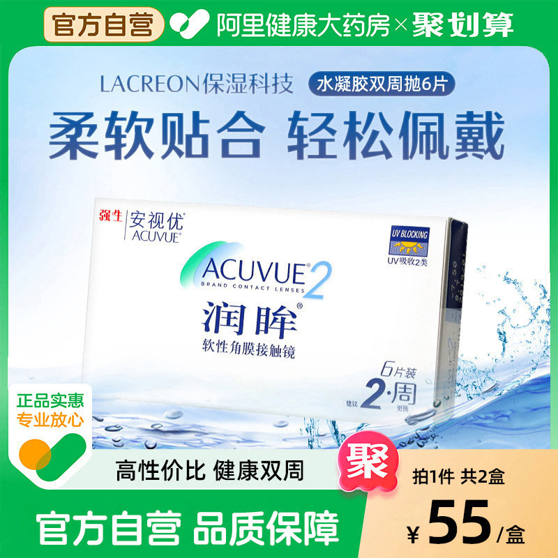【双盒】强生近视隐形眼镜润眸双周抛半月抛6片*2旗舰店安视优