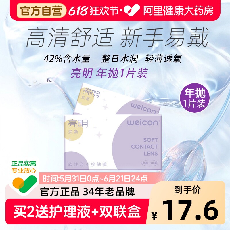 卫康亮明焕新年抛1片隐形眼镜近视高清舒适保湿水润透氧新手易戴