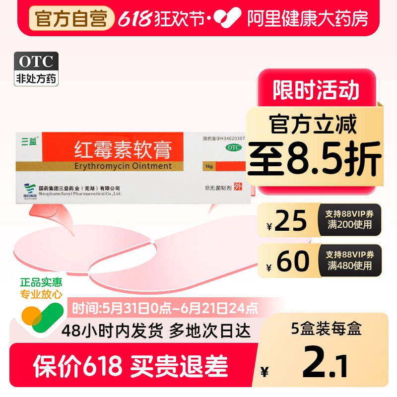 三益红霉素软膏1%10g1支/盒外用官方旗舰店正品疖肿药膏消炎医用