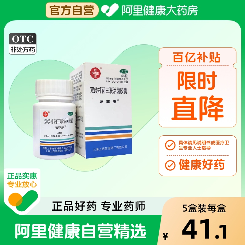 培菲康双歧杆菌三联活菌胶囊210mg*48粒*1瓶/盒益生菌婴幼儿医用