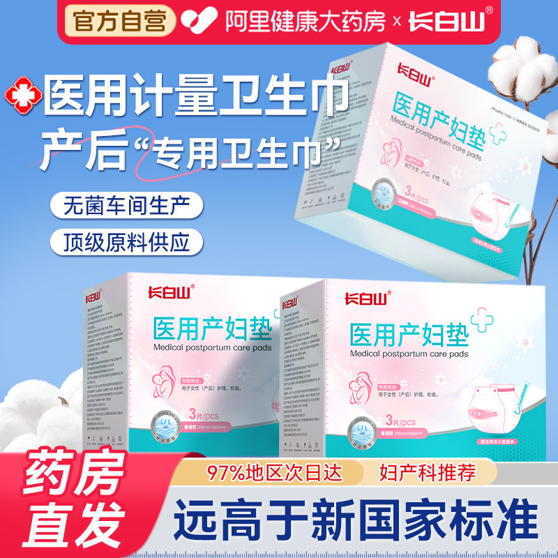 长白山医用计量卫生巾产妇产后专用排吸恶露产褥期大号裤型待产