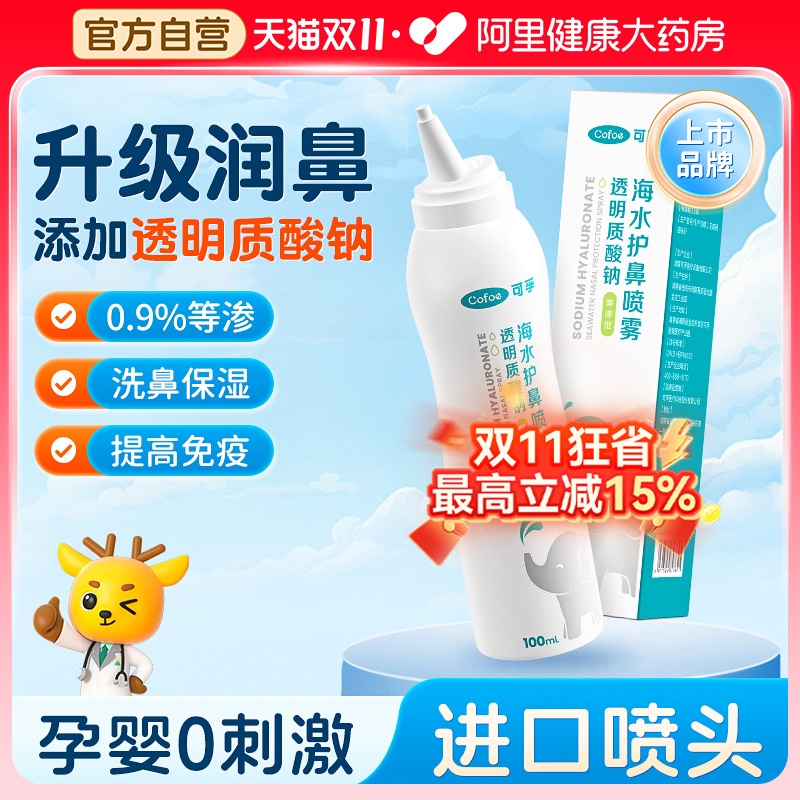 可孚生理性海盐水鼻腔喷雾洗鼻器婴儿医用家用鼻炎成人儿童鼻喷剂