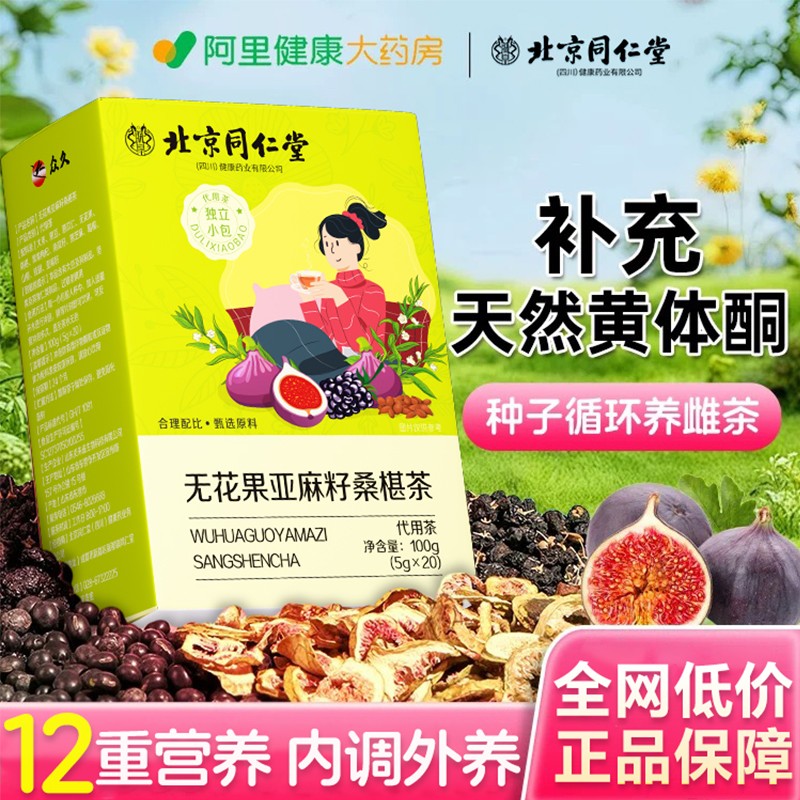 北京同仁堂亚麻籽无花果黑豆枸杞桑葚黄体酮养生雌茶种子循环茶包