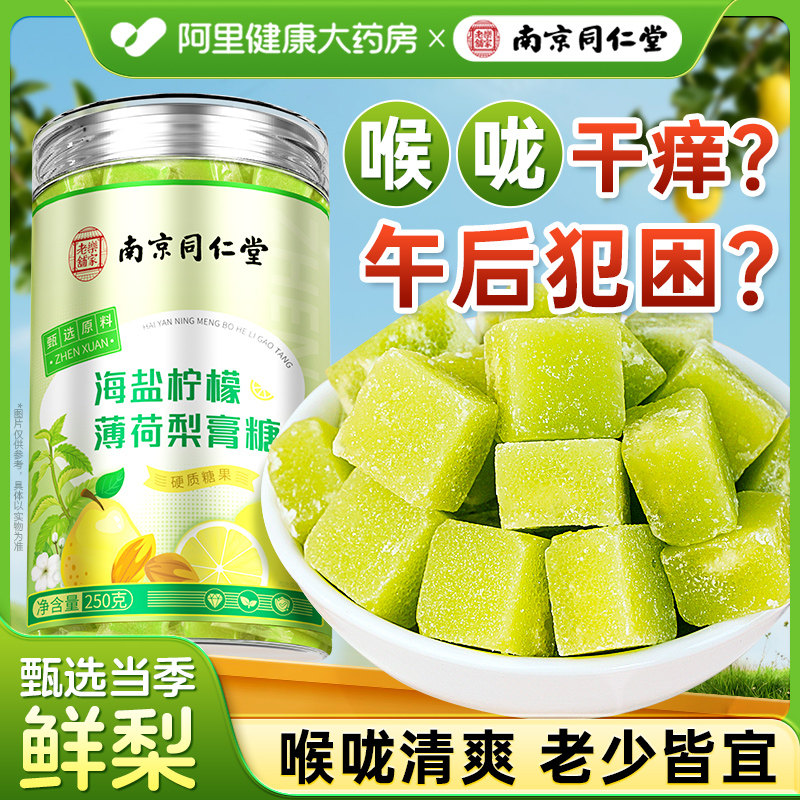 南京同仁堂海盐柠檬薄荷秋梨膏糖正品润喉糖化止痰润清润儿童零食