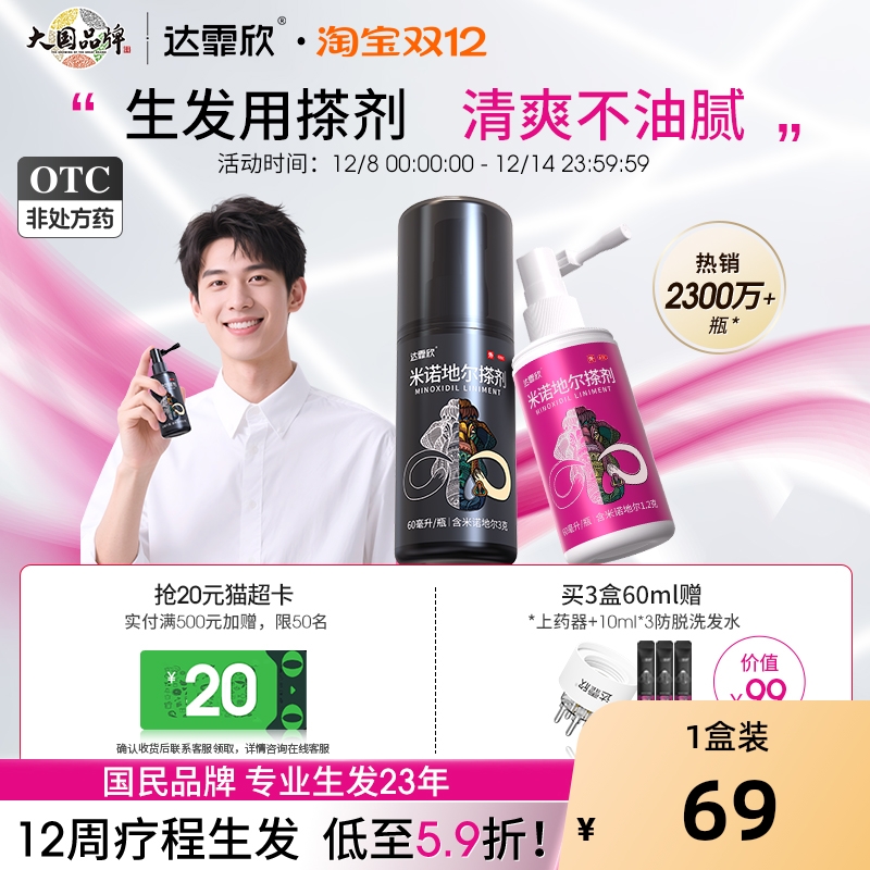 【自营】【达霏欣】米诺地尔搽剂5%*60ml*1瓶/盒⭐男女性专研生发液