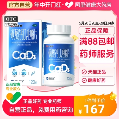 【21金维他】碳酸钙D3咀嚼片120片*1瓶/盒补钙骨质疏松