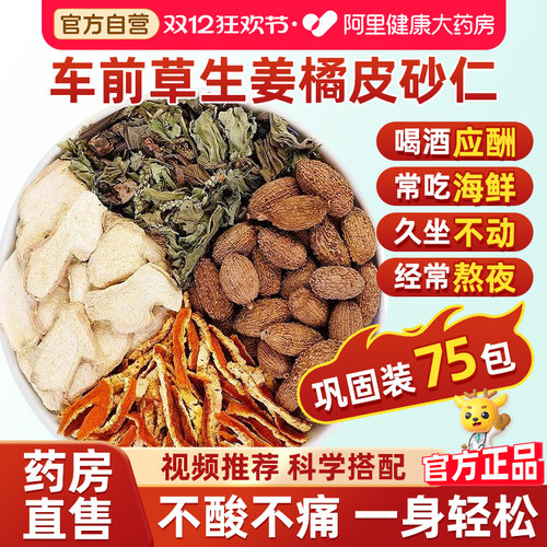 药房直售车前草生姜橘皮砂仁15包