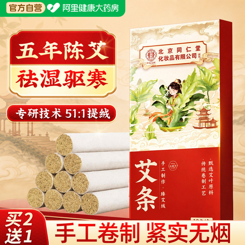 北京同仁堂艾灸柱艾条十年陈三伏艾柱随身灸盒家用正品官方旗舰店