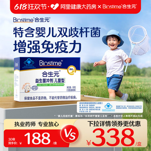 合生元原味益生菌冲剂增强免疫力