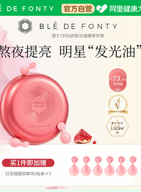 Ble de Fonty/枫缇红石榴精华油熬夜提亮抗皱新加坡夜间保湿胶囊
