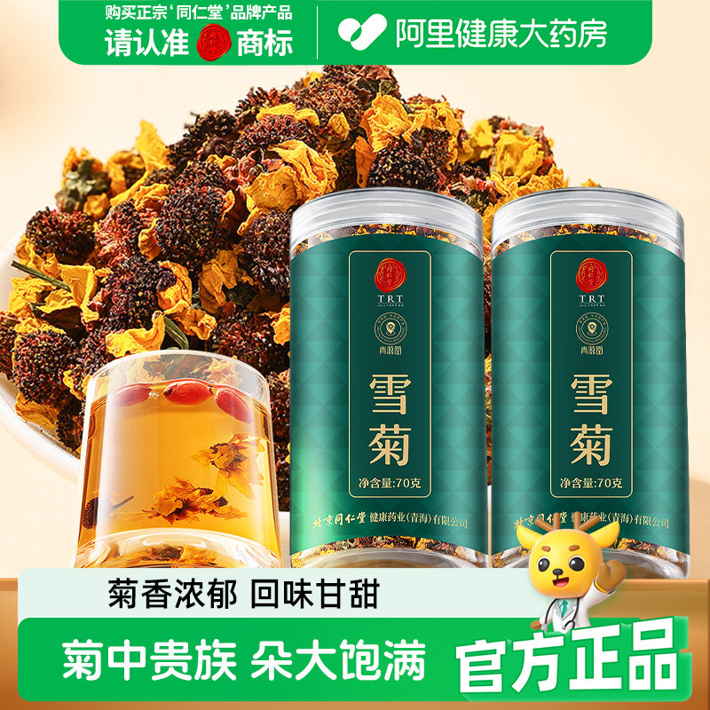 同仁堂品牌北京同仁堂雪菊新疆昆仑山胎特级胎菊旗舰店菊花茶官方
