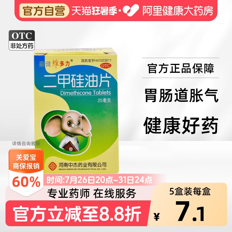 嘉健维多力二甲硅油片嗳气打嗝正品消化肠胃胀气腹胀调理肚子西甲 - 实物图