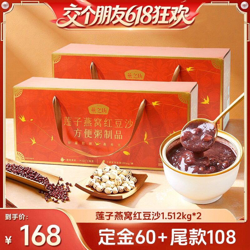 【付定!交个朋友618】燕之坊莲子燕窝红豆沙1.512kg即食早餐2盒