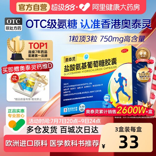 【自营】[奥泰灵]盐酸氨基葡萄糖胶囊0.75g*180粒/盒预防治疗骨关节炎关节疼痛肿