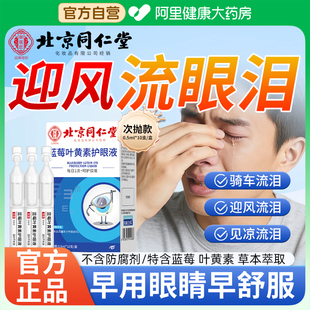 北京同仁堂专治迎风流泪滴液护眼液蓝莓叶黄素老年人怕风泪道堵塞