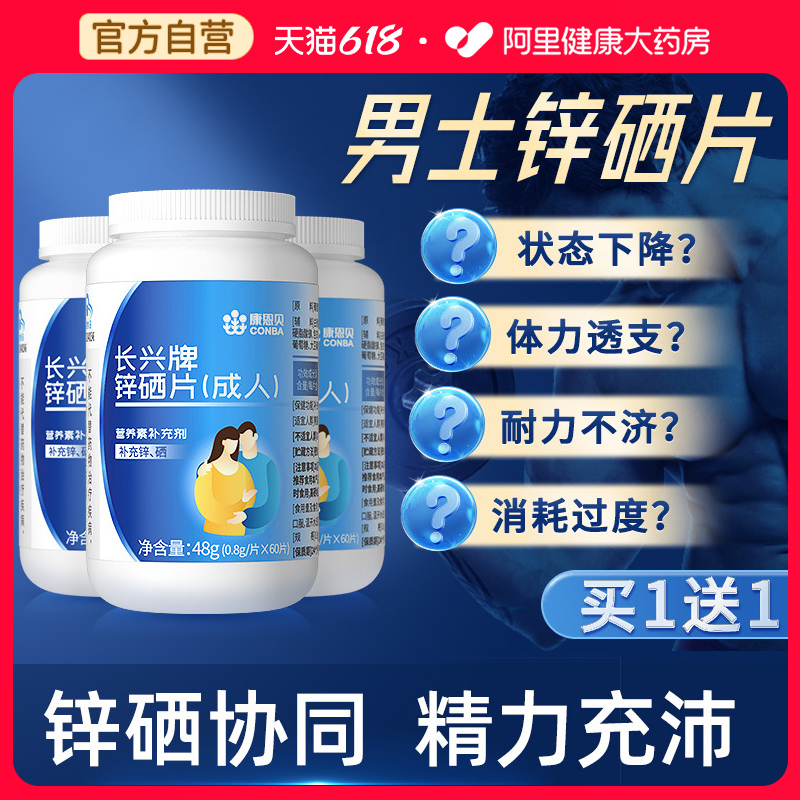 买1送1！男性备孕锌硒片！