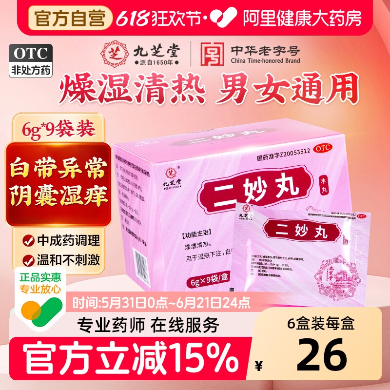 九芝堂二妙丸祛湿热下注白带调理男性阴囊潮湿燥湿清热痒官方正品
