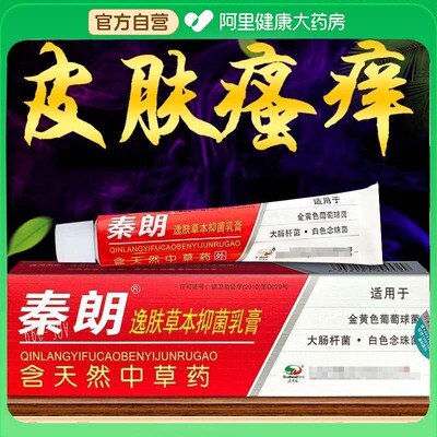 正品秦朗逸肤草本抑菌乳膏止痒皮肤软膏包邮逸夫草本官方旗舰店
