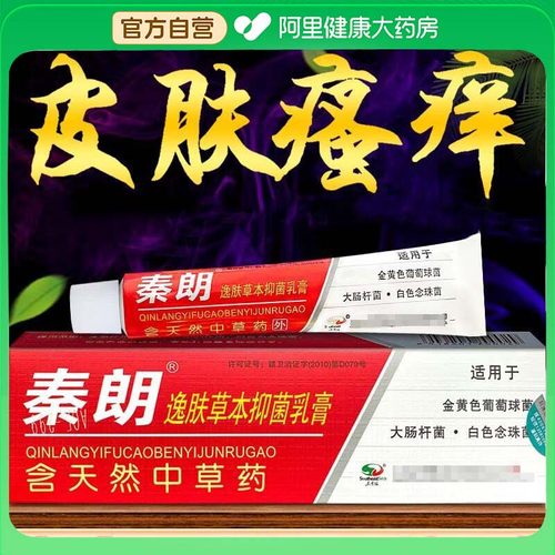 正品秦朗逸肤草本抑菌乳膏止痒皮肤软膏包邮逸夫草本官方旗舰店