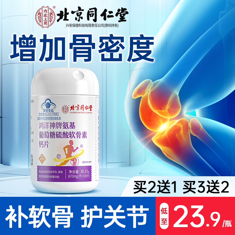 【买2发3】氨糖软骨素钙片