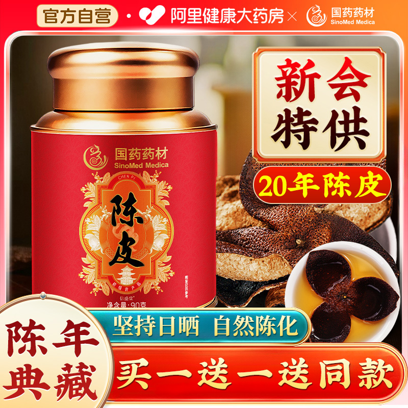 新会陈皮药中材九制陈皮橘皮泡水化止痰咳20年广东正品官方旗舰店