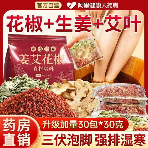 【爆款热销】花椒老姜艾叶泡脚包