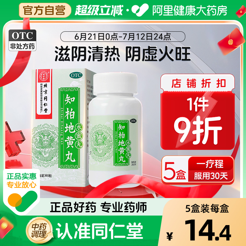 【自营】【同仁堂】知柏地黄丸200mg*360丸/盒阴虚火旺盗汗滋阴降火遗精潮热盗汗