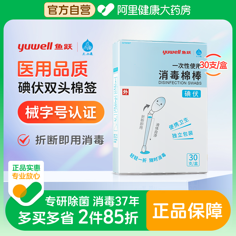 点而康医用碘伏棉棒棉签30支伤口消毒杀菌婴儿肚脐脐带月子