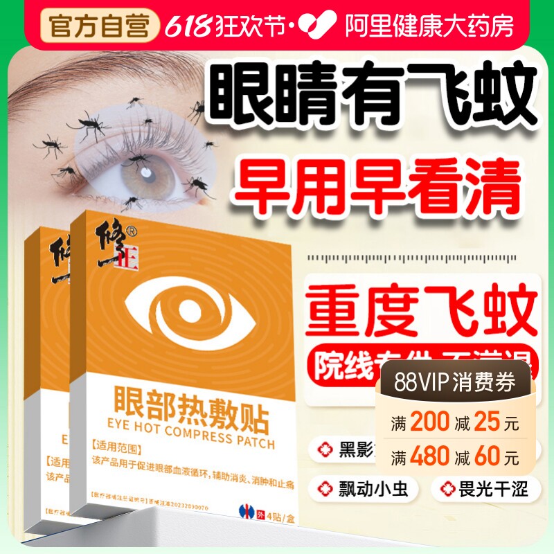 飞蚊专非滴眼水用热敷治疗眼前黑影飘动眼睛玻璃体浑浊模糊眼罩贴