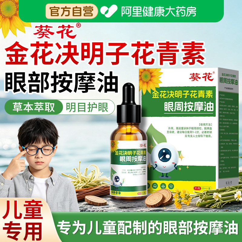 葵花金花决明子花青素儿童眼部按摩精油舒缓眼疲劳干涩痒酸胀模糊