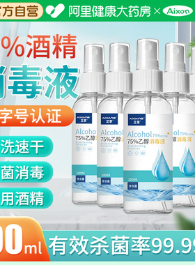 艾享75%医用酒精喷雾杀菌消毒液便携小瓶乙醇洗手液100ml*5瓶凑单