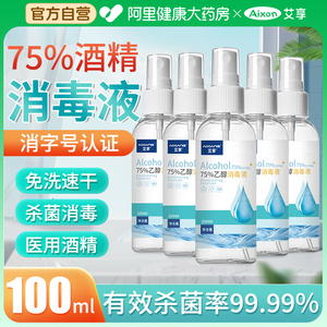 艾享75%医用酒精喷雾杀菌消毒液便携小瓶乙醇洗手液100ml*5瓶凑单