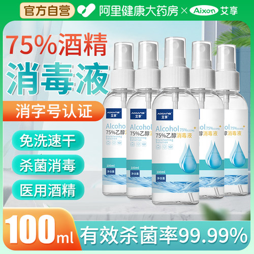 艾享75%医用酒精喷雾消毒液