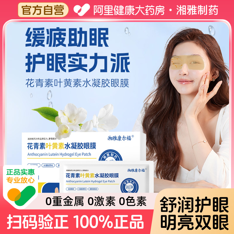 湘雅制药叶黄素蓝莓眼灸贴玻尿酸⁬水凝胶眼膜舒缓疲劳消除眼干涩
