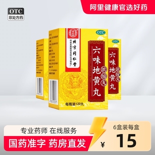 六味地黄丸120丸北京同仁堂六味地黄丸浓缩水蜜丸遗精滋阴补肾男
